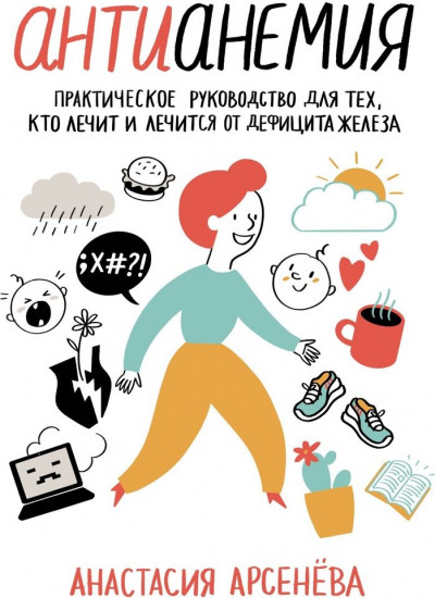 Антианемия. Практическое руководство для тех, кто лечит и лечится от дефицита железа