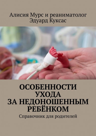 Особенности ухода за недоношенным ребенком