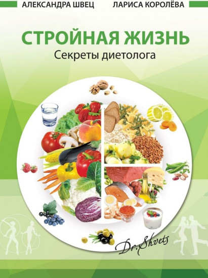 Стройная жизнь. Секреты диетолога