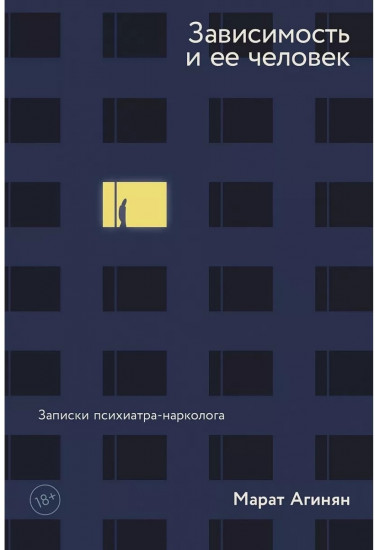 Зависимость и ее человек: записки психиатра-нарколога