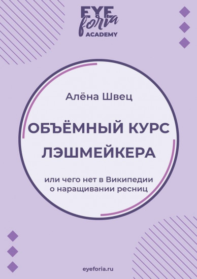 Объёмный курс лэшмейкера, или чего нет в Википедии о наращивании ресниц