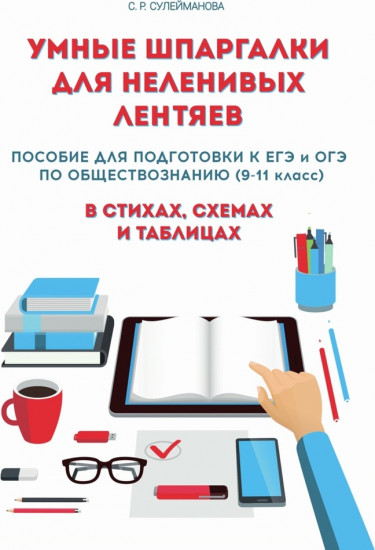 Умные шпаргалки для неленивых лентяев