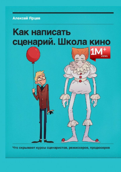 Как написать сценарий. Школа кино. Что скрывают курсы сценаристов, режиссеров, продюсеров