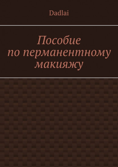 Пособие по перманентному макияжу