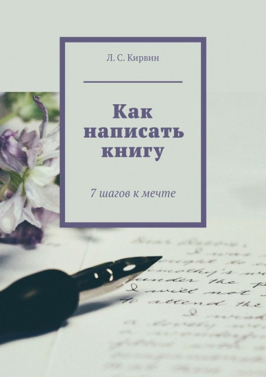 Как написать книгу. 7 шагов к мечте
