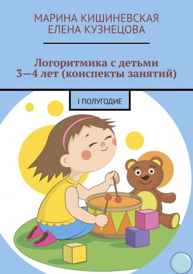 Логоритмика с детьми 3-4 лет (конспекты занятий). I полугодие
