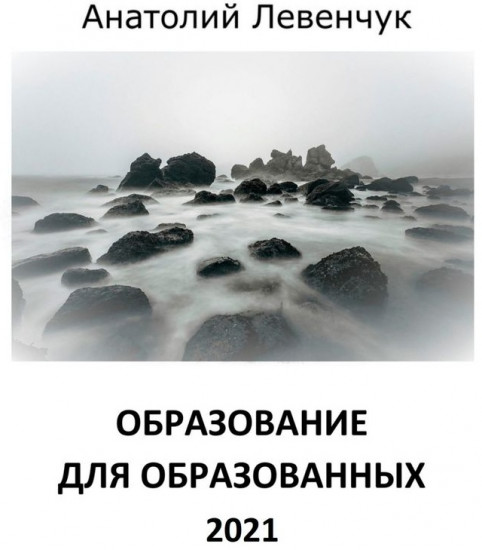 Образование для образованных. 2021