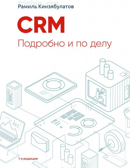 CRM. Подробно и по делу. 1-я редакция