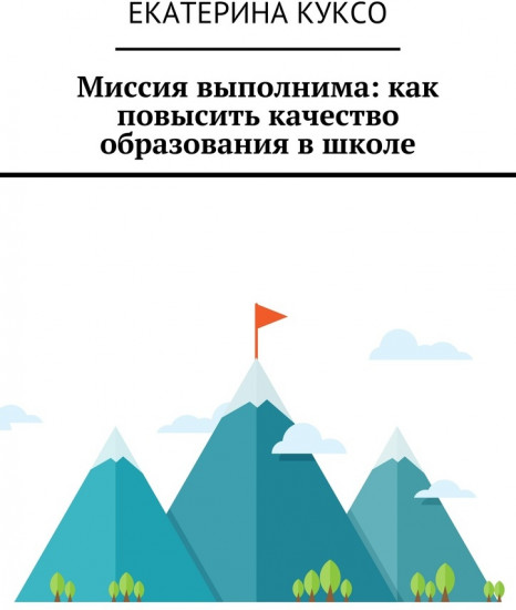 Миссия выполнима: как повысить качество образования в школе