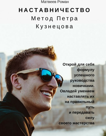 Наставничество. Метод Петра Кузнецова