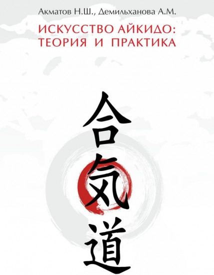Искусство айкидо: теория и практика. Руководство для инструкторов