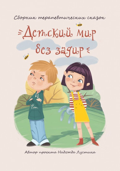 Детский мир без задир. Сборник терапевтических сказок для детей