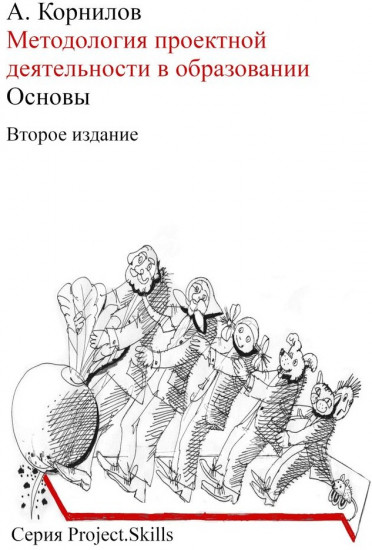 Методология проектной деятельности в образовании. Основы (Второе издание)