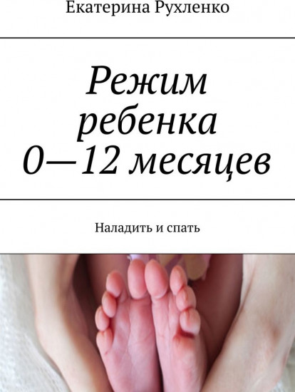 Режим ребенка 0—12 месяцев
