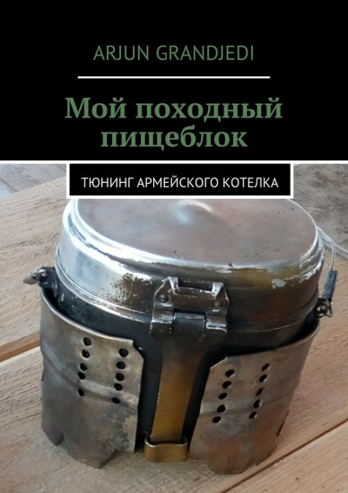 Мой походный пищеблок