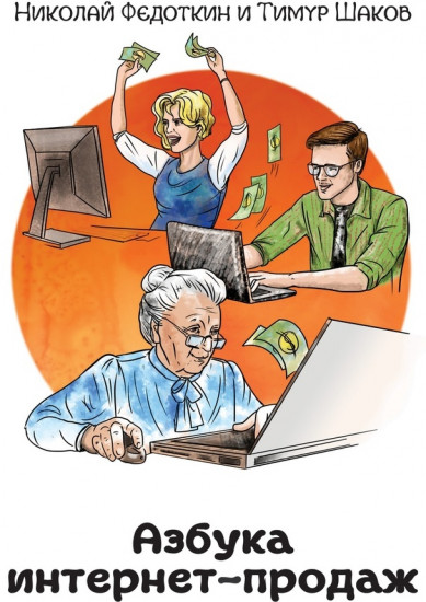 Азбука интернет-продаж