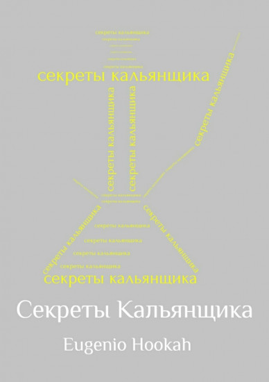 Секреты кальянщика