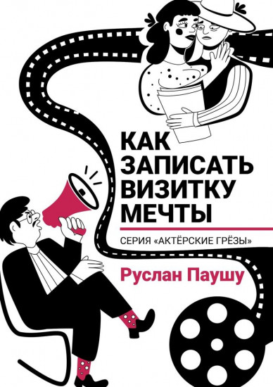 Как записать визитку мечты
