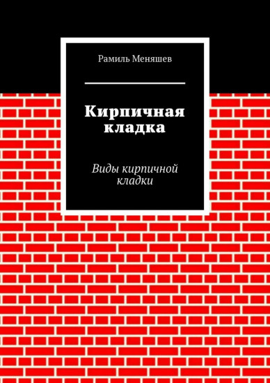 Кирпичная кладка