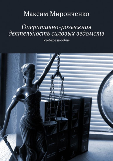Оперативно-розыскная деятельность силовых ведомств