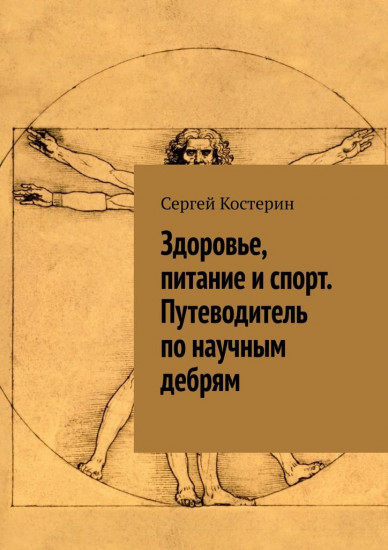 Здоровье, питание и спорт. Путеводитель по научным дебрям