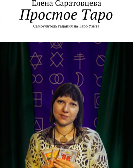Простое Таро