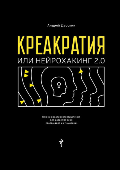 Креакратия, или Нейрохакинг 2.0