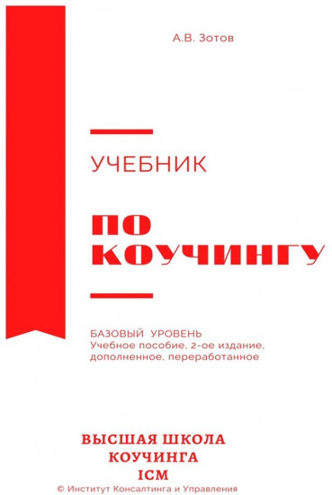 Учебник по коучингу