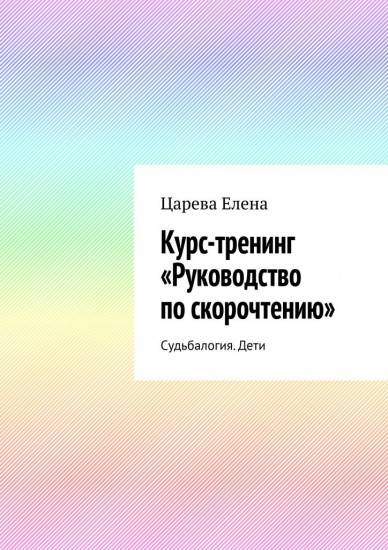 Курс-тренинг «Руководство по скорочтению»