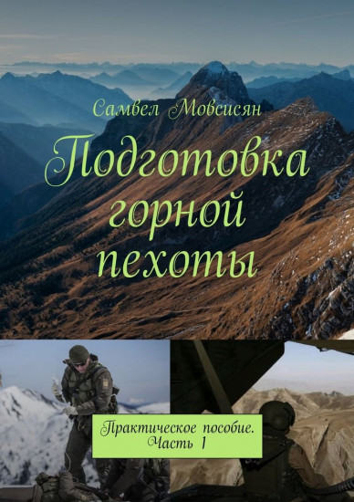 Подготовка горной пехоты