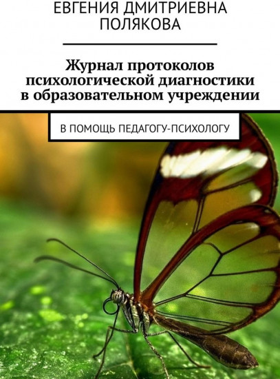 Журнал протоколов психологической диагностики в образовательном учреждении