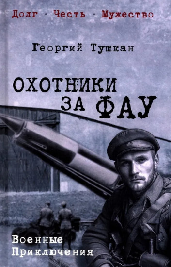 Охотники за ФАУ