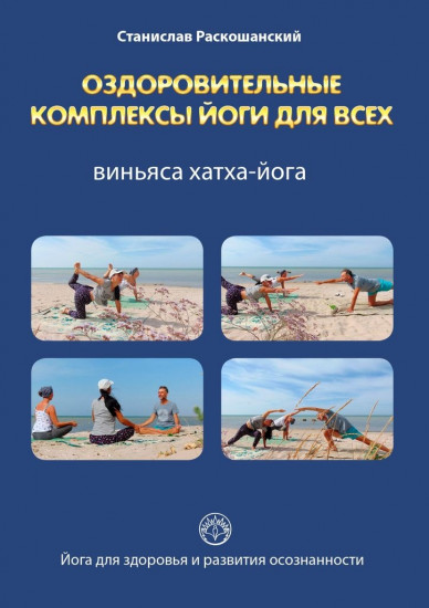 Оздоровительные комплексы йоги для всех
