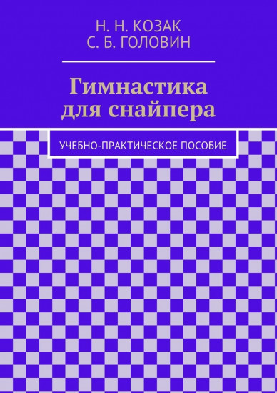 Гимнастика для снайпера