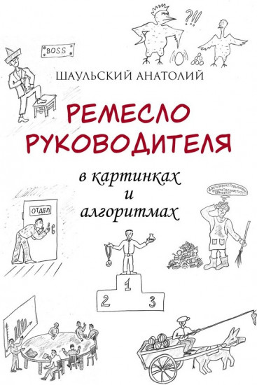 Ремесло руководителя в картинках и алгоритмах