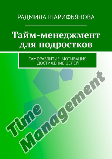 Тайм-менеджмент для подростков