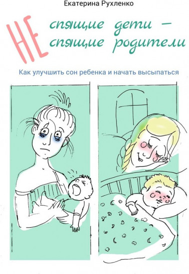 (Не) спящие дети — (не) спящие родители
