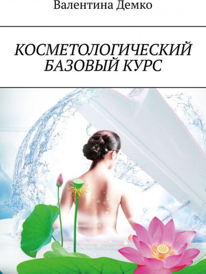 Косметологический базовый курс