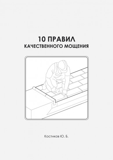 10 правил качественного мощения