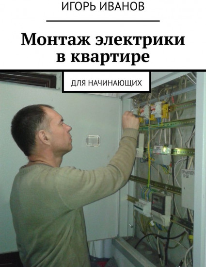Монтаж электрики в квартире. Для начинающих