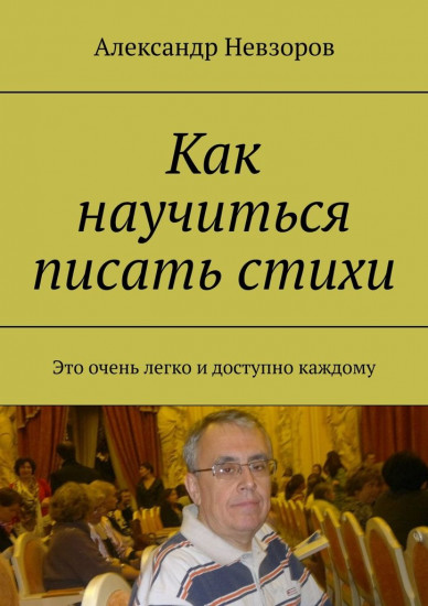 Как научиться писать стихи