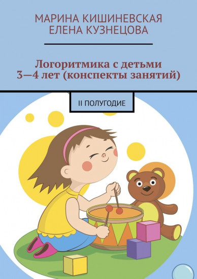 Логоритмика с детьми 3—4 лет (конспекты занятий). II полугодие