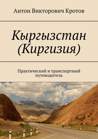 Кыргызстан. Практический и транспортный путеводитель