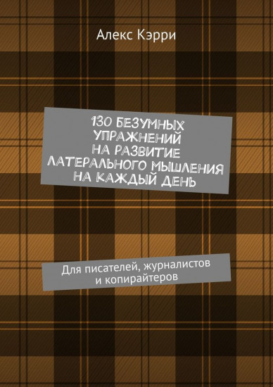 130 безумных упражнений на развитие латерального мышления на каждый день