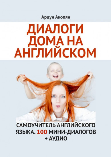 Диалоги дома на английском. Самоучитель английского языка