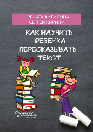 Как научить ребёнка пересказывать текст