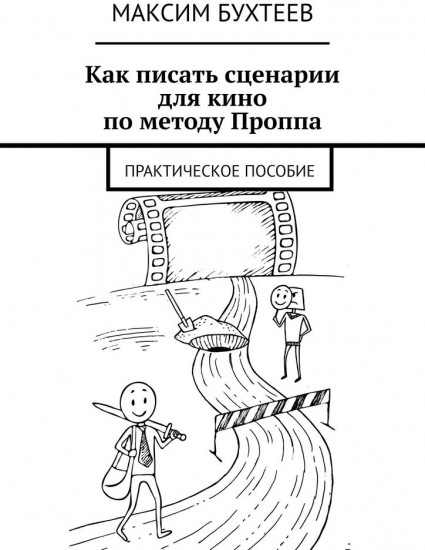 Как писать сценарии для кино по методу Проппа. Практическое пособие