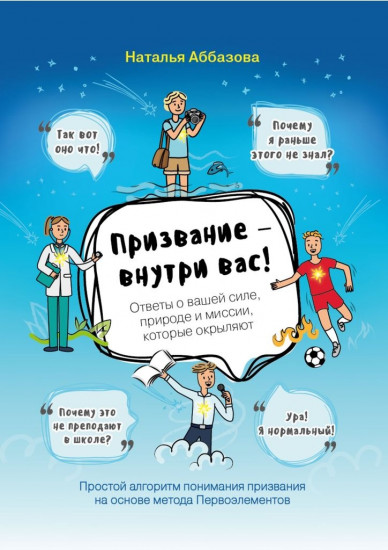 Призвание — внутри вас! Ответы о вашей силе, природе и миссии, которые окрыляют