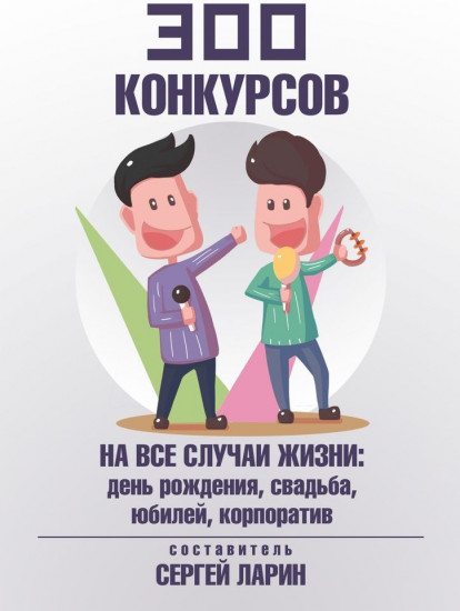 300 конкурсов на все случаи жизни