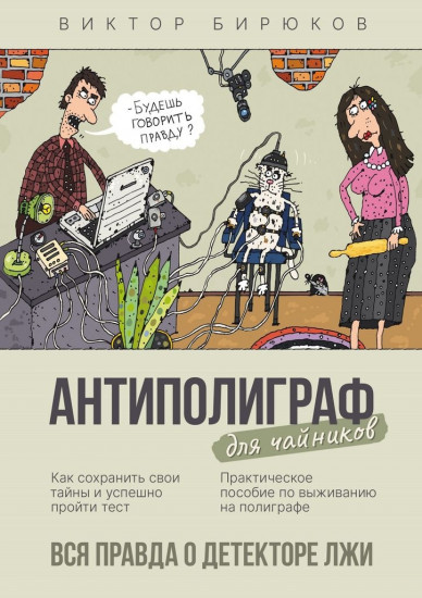 Антиполиграф для чайников. Вся правда о детекторе лжи